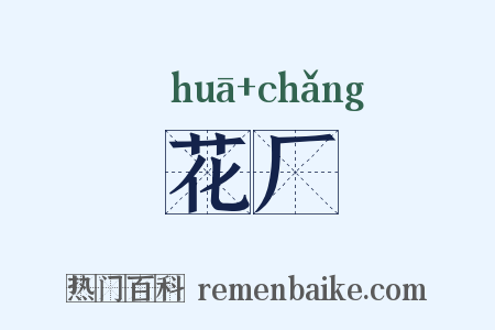 花厂是什么意思的图片